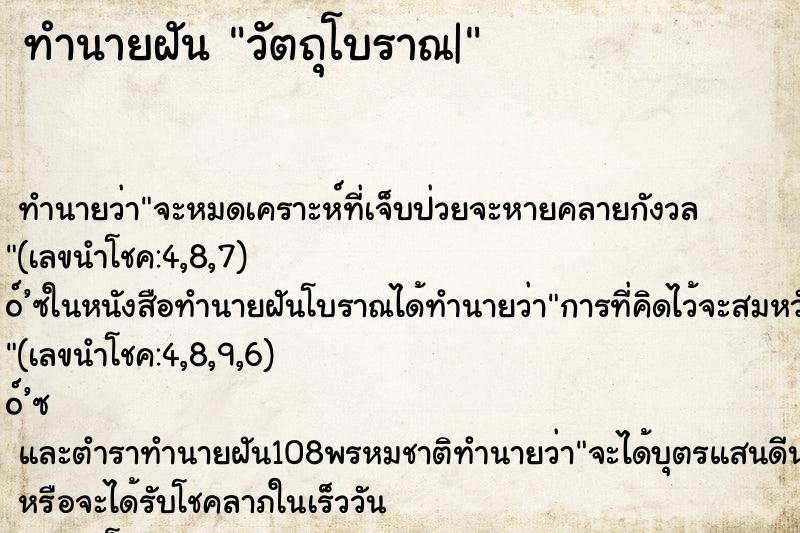 ทำนายฝัน วัตถุโบราณ|